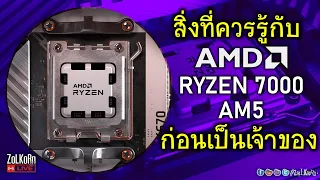 ข้อมูลที่น่าสนใจของ AMD RYZEN 7000 Series ควรรับรู้ก่อนเป็นเจ้าของ