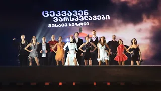 ცეკვავენ ვარსკვლავები, მესამე სეზონი / Dancing With The Stars Georgia, TV Promo