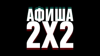 АФИША 2Х2: «Бандитский Петербургер» — новый сезон