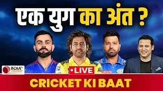 Cricket Ki Baat : MS Dhoni, Virat और Rohit के IPL 17 से बाहर होने का बाद हुआ एक युग का अंत ?