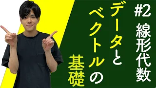 【データサイエンスで使う線形代数#2】データとベクトルの基礎