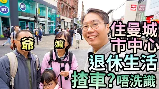 退休投資計劃💰住曼城市中心🇬🇧🚗揸車？唔洗識