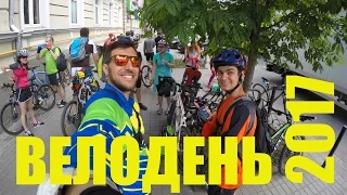 Велодень 2017 | Bikeday | Kyiv