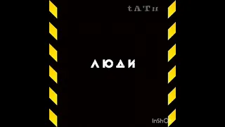 t.A.T.u. - Новая модель