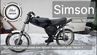 Simson S50, "КОРЧ" из металлолома или проект выходного дня. Часть 1.