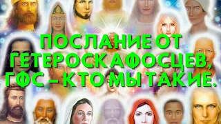 Послание от Гетероскафосцев, ГФС – КТО МЫ ТАКИЕ