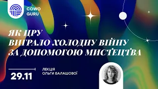 "Як ЦРУ виграло холодну війну за допомогою мистецтва?" - лекція Ольги Балашової. Ч.1/2