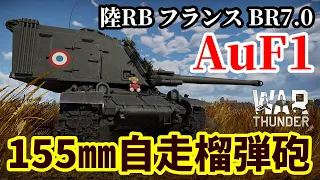 【WarThunder:陸RB】高速連射！155㎜自走榴弾砲「AuF1」Part90 byアラモンド【ゆっくり実況】