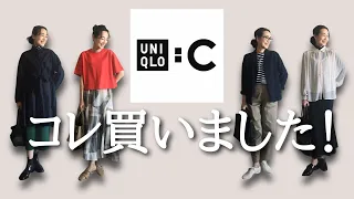 【UNIQLO:C購入品正直レビュー】これは必見！完売続出！UNIQLO:C購入品を50代スタイリストがエレガントに着こなす12のコーディネートをご紹介