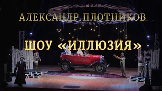 Иллюзионное шоу Александра Плотникова «ИЛЛЮЗИЯ»
