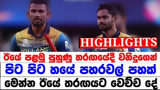 ඊයේ පුහුණු තරඟයේදී වනිදුගෙන් පිට පිට හයේ පහරවල් පහක් | මෙන්න ඊයෙ මැච් එකේ සම්පූර්ණ විස්තරේ