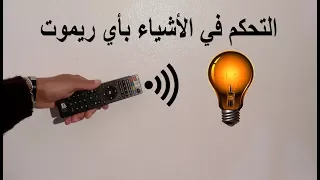 أسهل طريقة للتحكم في الأشياء باستعمال أي ريموت متوفر لديك