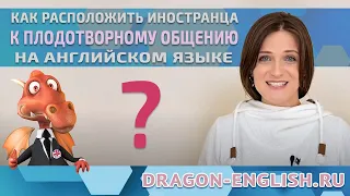 Как расположить иностранца к плодотворному общению на английском языке?