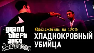 GTA: San Andreas на 100% #104: Хладнокровный убийца.