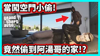 【阿航】GTA5 當闖空門小偷! 竟然偷到阿湯哥的家!? 拍完不可能的任務回家休息的湯姆·克魯斯! | 抓鬼獵人07