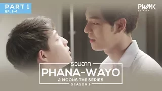 รวมฉาก หมอป่า-วาโย 2MOONS THE SERIES | PART1