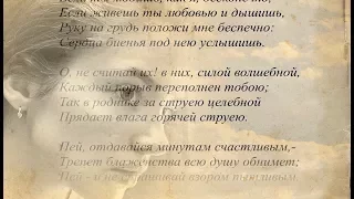 Афанасий Фет Если Ты Любишь Как Я Бесконечно; Какое Счастье: Ночь и Мы Одни!; Музыка - Цветков Иван