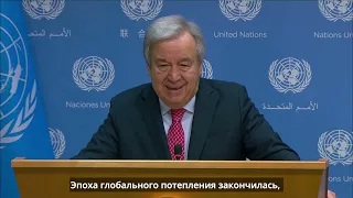 Комментарий Генерального секретаря ООН по поводу климатических изменений