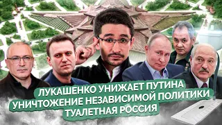 Лукашенко vs Путин, туалеты сверхдержавы, Закрытая Россия, новые уголовки Навального | Майкл Наки