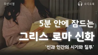 5분 안에 잠드는  그리스 로마 신화  I  책 읽어주는 여자  I  '신과 인간의 시기와 질투'