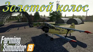 [FS'19] ● Карта  Золотой Колос ● Стрим №2