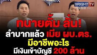 ทนายษิทรา แฉ เจอตัวละครใหม่!  สารวัตรสาวหล่อใกล้ชิด มาดามกุ๊กไก่ ชี้เงินเมีย ผบ.ตร.ซับซ้อนซ่อนเงื่อน