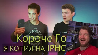 КОРОЧЕ ГОВОРЯ, Я КОПИЛ НА IPHONE X | РЕАКЦИЯ НА ONETWO