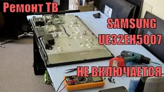 Ремонт ТВ. Не включается. SAMSUNG UE32EH5007. Типовая Проблема телевизора.