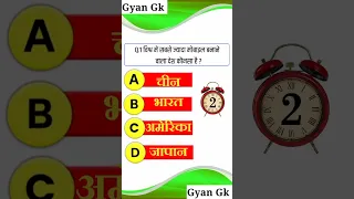 Gk Question// Gk In Hindi// Gk Questions And Answer// Gk Quiz //Gyan Gk // #gkinhindi #gkquiz #gk