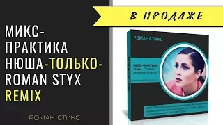 МИКС-ПРАКТИКА: Нюша - "Только" (Roman Styx Remix)