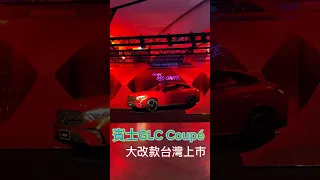 賓士GLC Coupé大改款289萬元起，性感美背、科技陣容大躍進！#mercedes #glccoupe #shorts