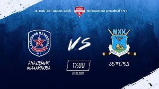 АКМ (Новомосковск) vs ХК БЕЛГОРОД (Белгород) 24 02 2020 / НМХЛ сезон 19-20