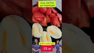 🍱-25 кг: БЫСТРЫЙ ЗАВТРАК ДЛЯ ХУДЕЮЩИХ! Кето рецепты и меню/Кето диета/низкоуглеводная диета