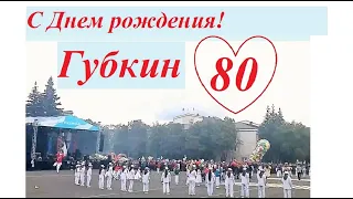 Губкин День города. 2019 год. Юбилей - 80 лет.
