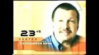 ТВ-6 Анонс к Программе "Соловьиная ночь"