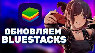 как обновить bluestacks 5 (Ответ тут!!)