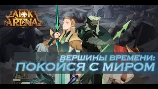 Вершина времени - покойся с миром ☠// вершина времени 4// лучший способ пройти//гайд по прохождению/