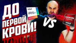 НЕОЖИДАННО... INTEL VS AMD | Iris XE G7 vs VEGA 7 (Radeon)