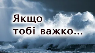 Слова підтримки й підбадьорення | Скарбничка побажань