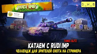 Катаем с Rudi Imp - челлендж для зрителей - охота на стримера в Tanks Blitz