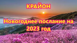 КРАЙОН - Новогоднее послание на2023 год