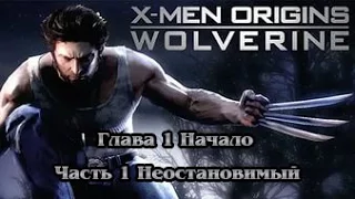 X Men Origins Wolverine Глава 1 Начало Часть 1 Неостановимый