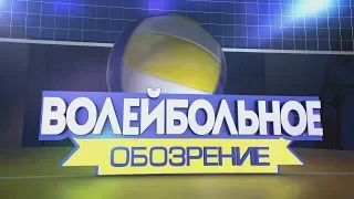 Волейбольное обозрение 27.11.18