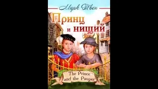 Сказки на ночь. Марк Твен "Принц и Нищий". День 3.