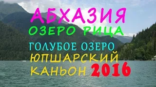 Абхазия. Отдых в Абхазии. День 2. Озеро Рица. Голубое Озеро. Юпшарский Каньон. Девичьи Слёзы. Бзыпь