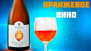 ОРАНЖЕВОЕ ВИНО 🔥 Askaneli Brothers Rkatsiteli Qvevri Обзор