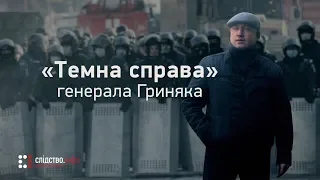 Темна справа генерала Гриняка