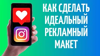 Как сделать рекламный макет для Инстаграм ⭐