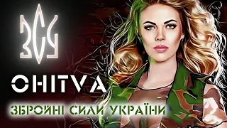 OHITVA -  Збройні сили України