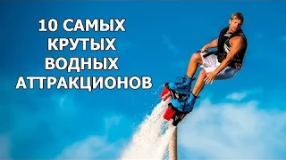 ТОП 10 САМЫХ КРУТЫХ ВОДНЫХ АТТРАКЦИОНОВ.